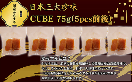 本からすみ CUBE 高級 国産 珍味 75ℊ 小分け ５パック前後 日本三大珍味 からすみ 酒の肴 つまみ 魚卵 日本酒 家庭用 ギフト 唐墨 魚卵 ボラ 鯔 冷凍 個包装 カラスミ 三重県 尾鷲市 UO-70