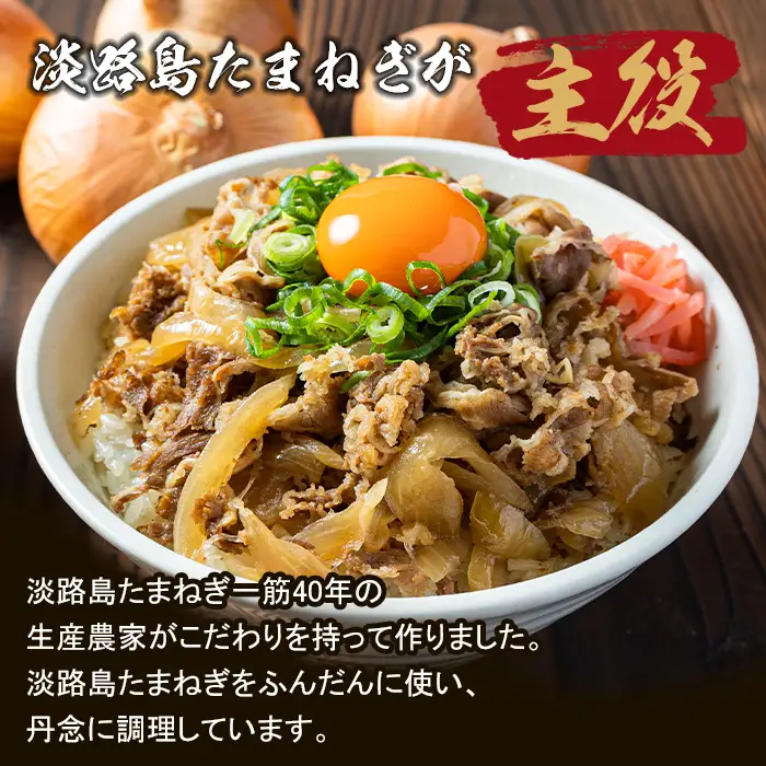 淡路島たまねぎ 牛丼の具　150g×10食 牛丼