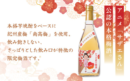 梅酒「いその家の梅酒-南高梅-]720ml 1本 サザエさん お酒 瓶 アルコール度数 12度 宮崎県産 九州産 えびの市 明石酒造 アニメ 公認 本格梅酒 送料無料