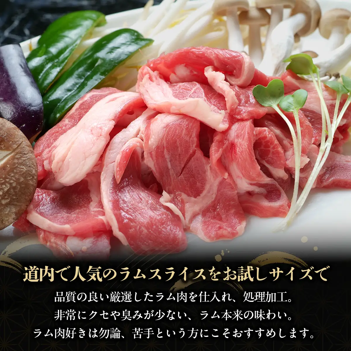 【お試し用】北海道民おすすめ定番の『ラムスライス』550g×2（1.1kg）BRTI013