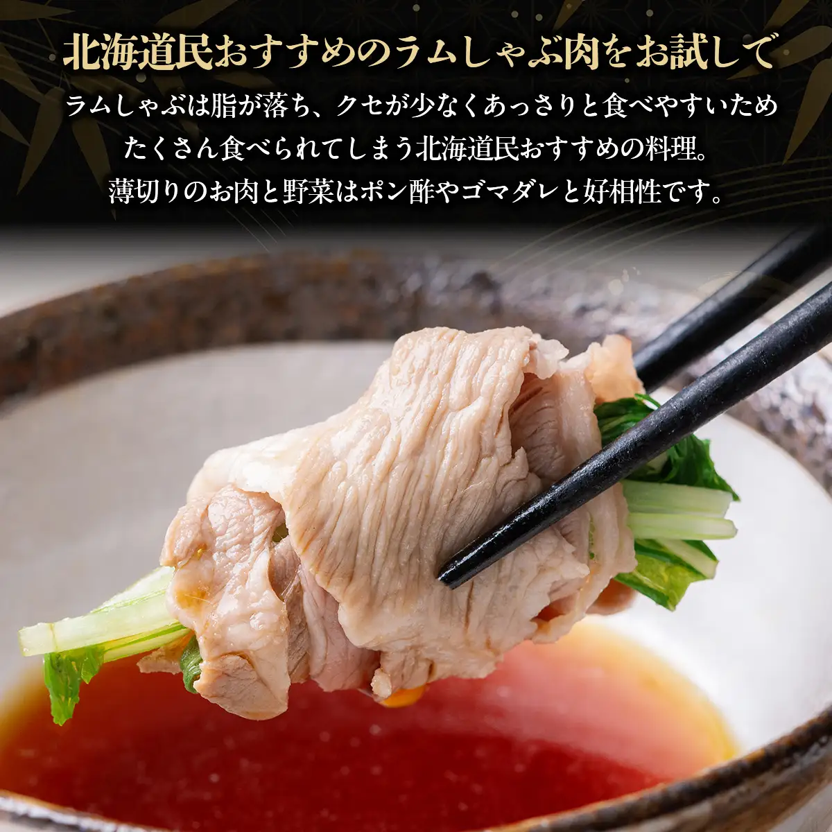【お試し用】北海道民おすすめ『ラムしゃぶ』500g×2パック1kg BRTI014
