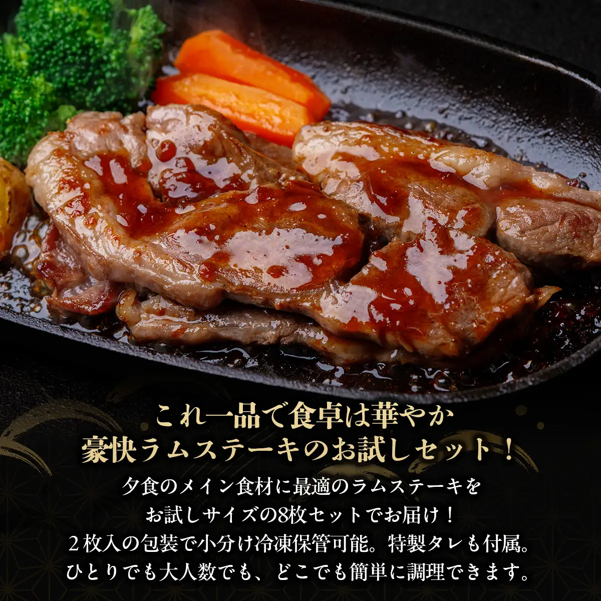 【お試し用】豪快な夕食を彩る『厚切りラムステーキ』8枚セットBRTI015