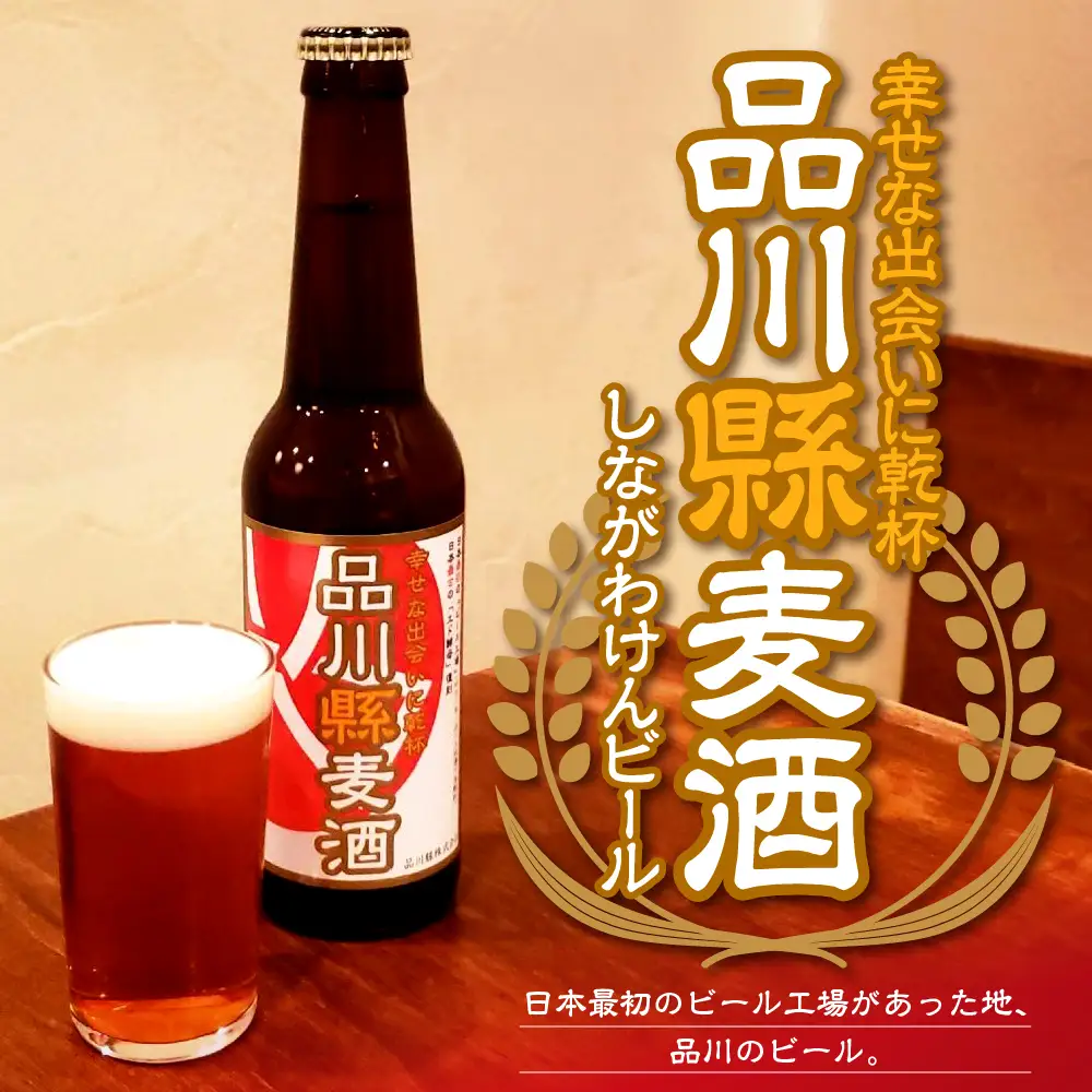 品川縣ビール6本セット