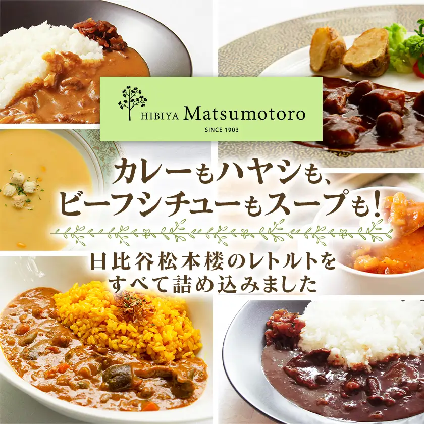 日比谷松本楼レトルト15種類コンプリートセット_惣菜・加工品 カレー・シチュー    惣菜・加工品 スープ    惣菜・加工品 レトルト  _【1603023】