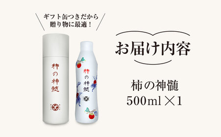 香取市産 酵素酢 柿の神髄 / ギフト缶レギュラー(500ml×1本入・贈答可)  / 酢 柿酢 酵素 贈答 ギフト 贈り物 プレゼント ギフト缶 缶入り 健康習慣 健康 SNM001