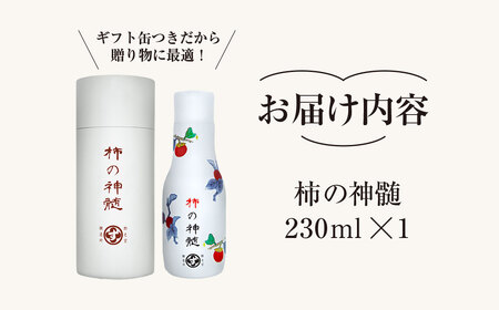 香取市産 酵素酢 柿の神髄 / ギフト缶 卓上用 (230ml×1本入・贈答可)  / 酢 柿酢 酵素 贈答 ギフト 贈り物 プレゼント ギフト缶 缶入り 健康習慣 健康 SNM002