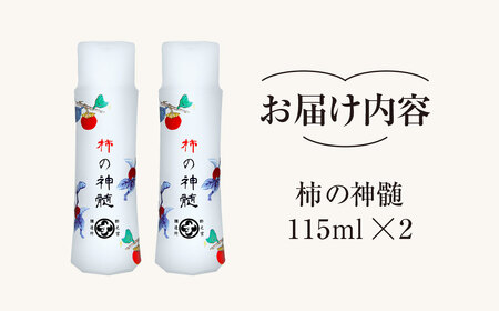 香取市産 酵素酢 柿の神髄 / 携帯用(115ml×2本)  / 酢 柿酢 酵素 携帯用 贈答 ギフト 贈り物 プレゼント 健康習慣 健康 SNM003