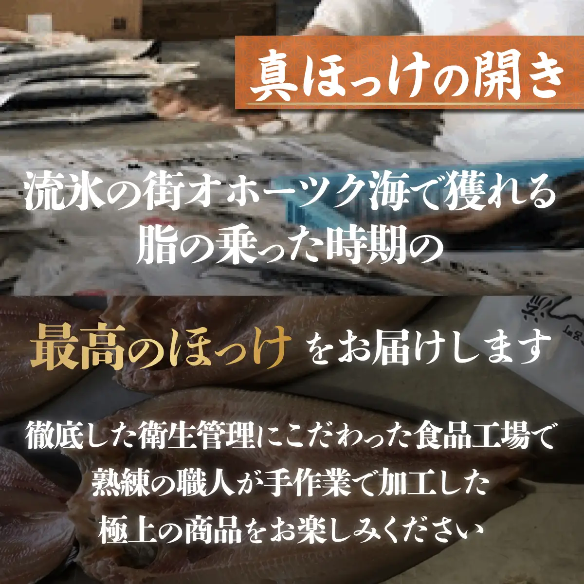 ほっけの開き 5枚（200g前後） オホーツク産 真ほっけ SRMA025