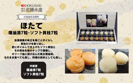 ほたて 燻油漬7粒･ソフト貝柱7粒 SRMC009