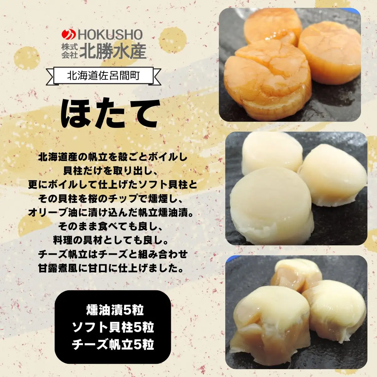 ほたて 燻油漬5粒・ソフト貝柱5粒・チーズ帆立5粒 SRMC012