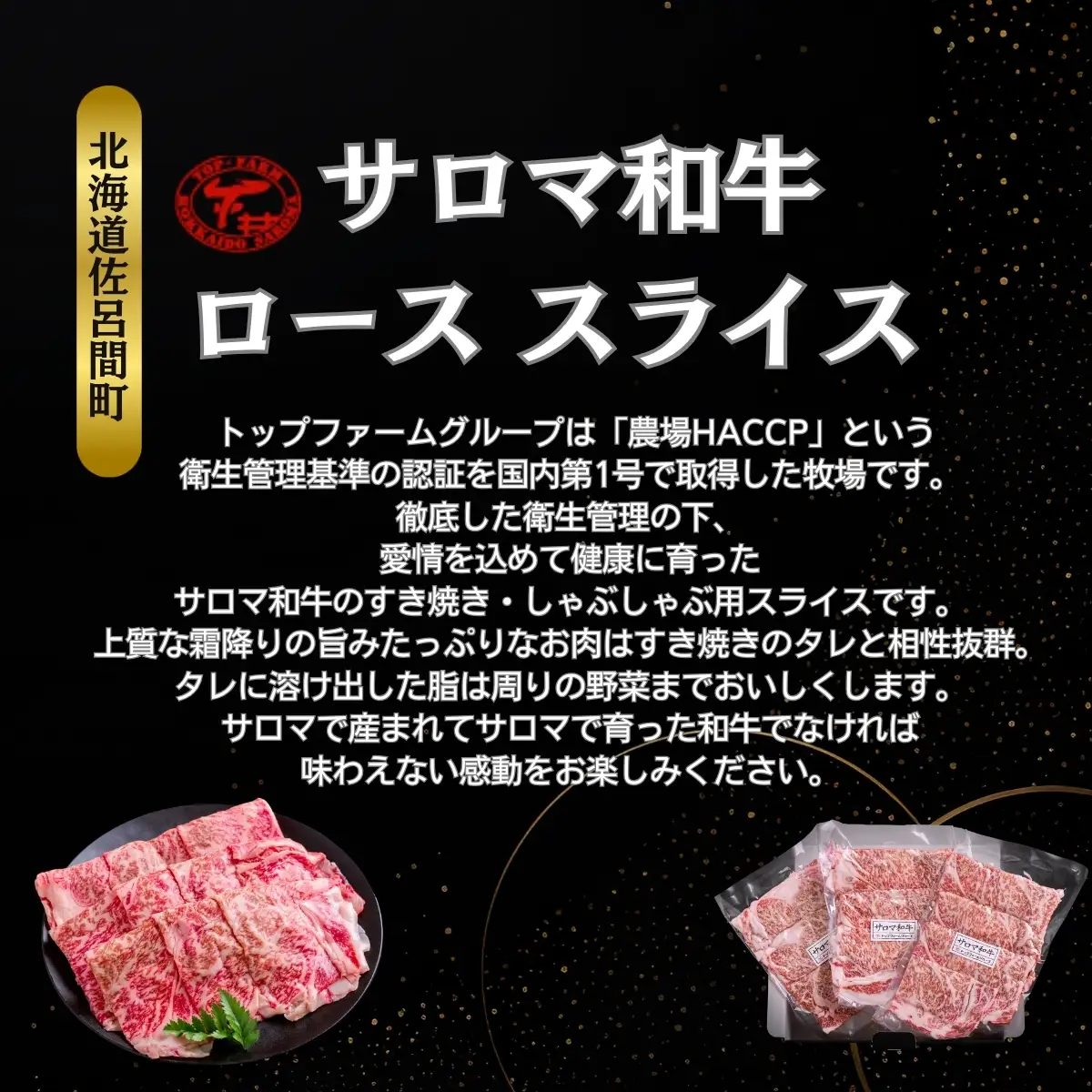 サロマ和牛 ロース スライス 600g（200g×3） SRMD003