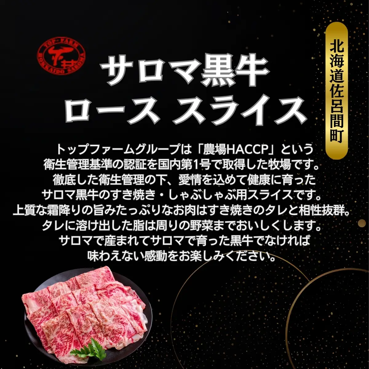 サロマ黒牛 ロース スライス 600g（200g×3） SRMD008