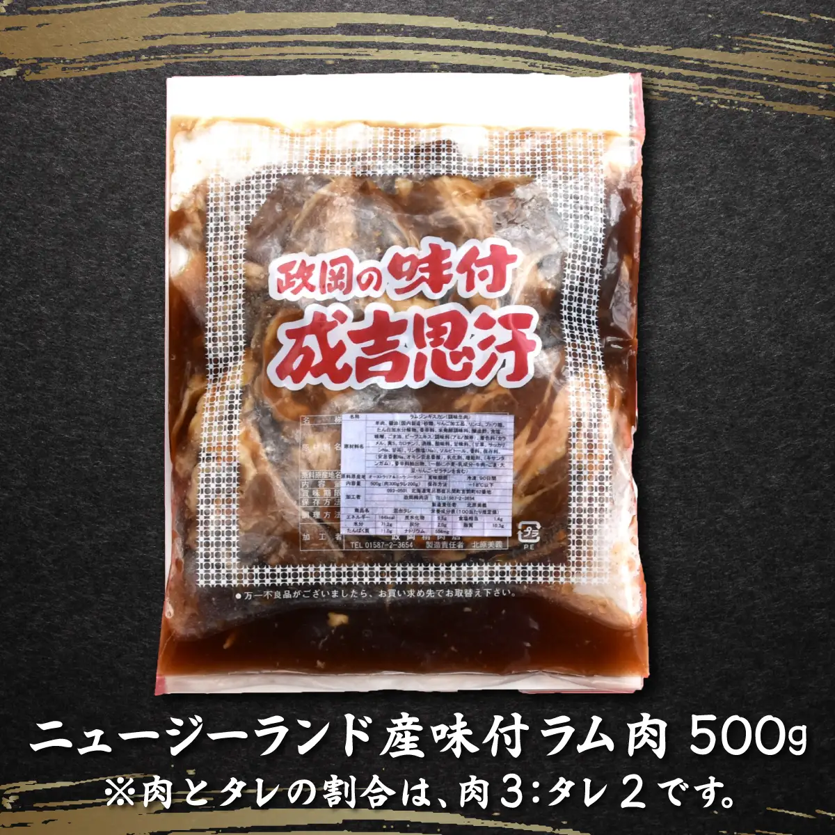 老舗精肉店特製 味付 ラムジンギスカン 500g SRMI001