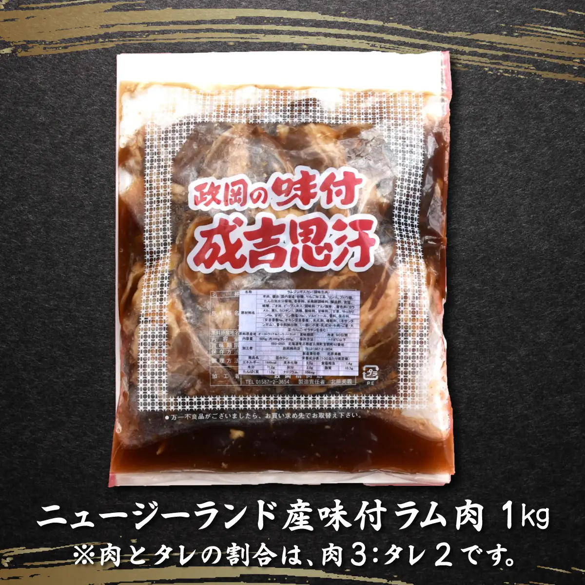 老舗精肉店特製 味付 ラムジンギスカン 1kg SRMI002