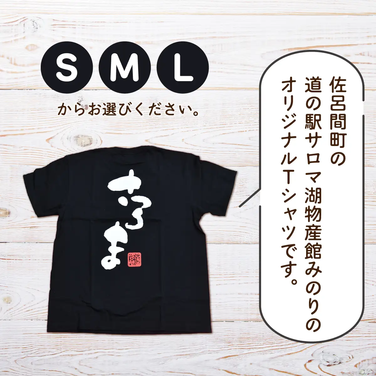 着心地最高！さろまTシャツ（ブラック）S　SRMI009-S