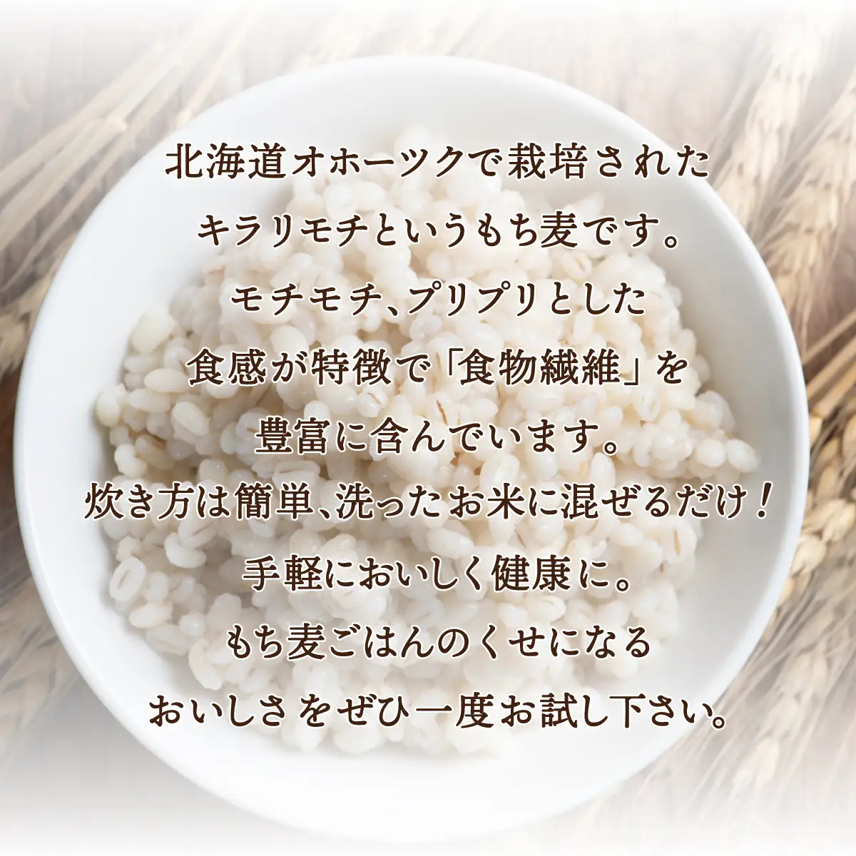 食物繊維が豊富 オホーツク産 もち麦「キラリモチ」900g×3　SRMI013