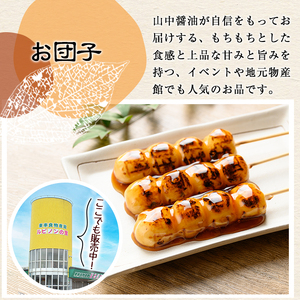 【0094907a】お家で手軽に食べられる 醤油屋がタレにこだわった特製みたらし団子セット(団子3本×4P・タレ2本付き) お団子 おやつ 和菓子 菓子 醤油 タレ セット 【山中醤油】