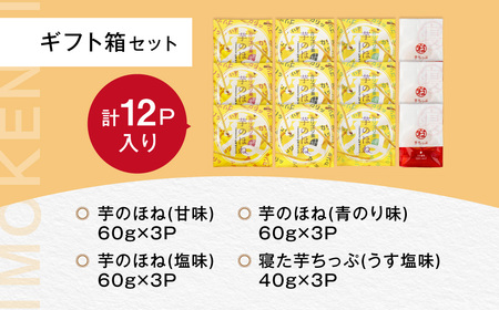 芋のほね バラエティーセット　お子様のおやつや自分へのご褒美のお菓子に / / いもけんぴ 芋けんぴ 芋ケンピ けんぴ セット 詰合せ つめあわせ おやつ 間食 お菓子 菓子 お芋 おいも いも さつまいも さつま芋 芝山農園  香取市  SBN001
