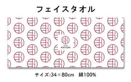 【ふるさと納税】 三田まつり特製タオルギフト まつり 祭り 祭 お祝い 贈答品 中元 歳暮 数量限定 期間限定 人気 ふるさと納税 ふるさと 人気 おすすめ 送料無料 兵庫県 三田市 [3d28bae760000]