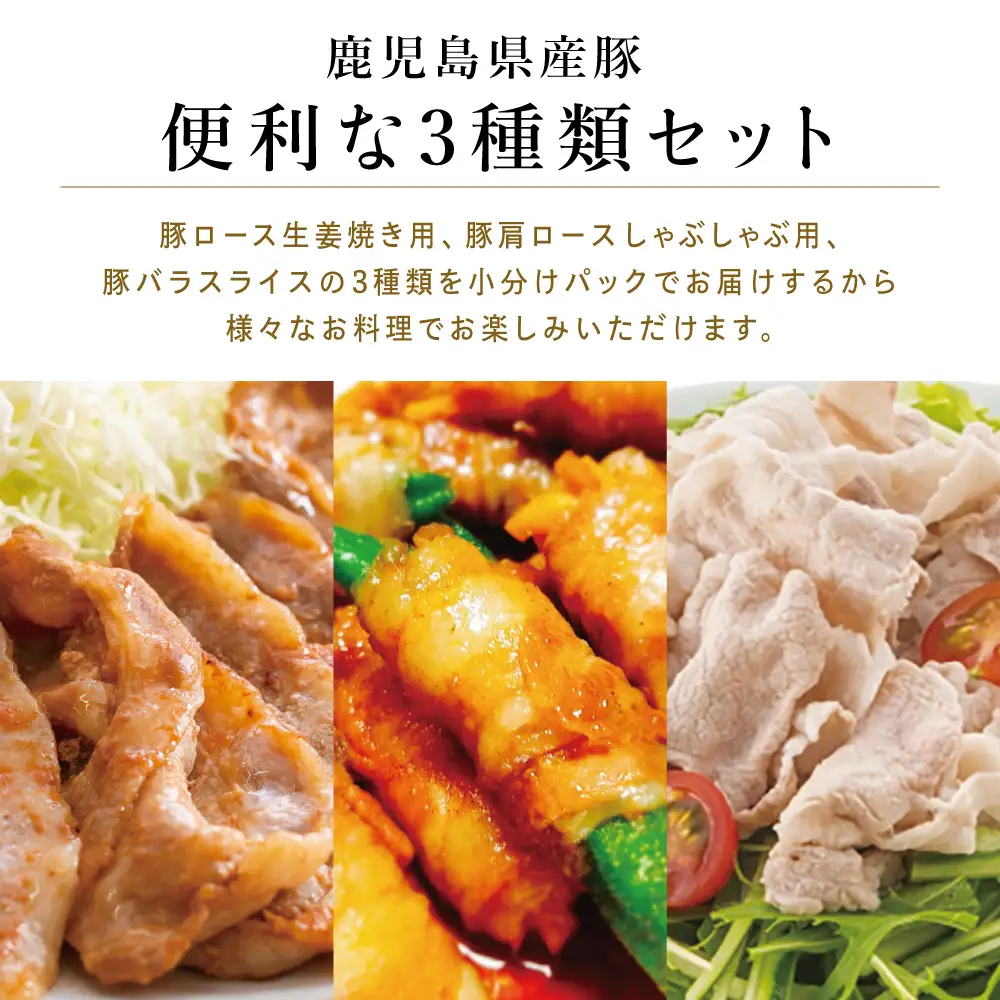 鹿児島産 豚肉3種 計1.6kg（バラ／肩ロースしゃぶしゃぶ／ロース生姜焼き） 国産 鹿児島県産 豚肉 豚しゃぶ しゃぶしゃぶ すき焼き ロース スライス うす切り肉 薄切り お取り寄せ かごしま グルメ 鍋 鹿児島県 南さつま市 株式会社コワダヤ