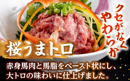 馬刺し桜うまトロ 計約720g 馬刺し[AYAF030]