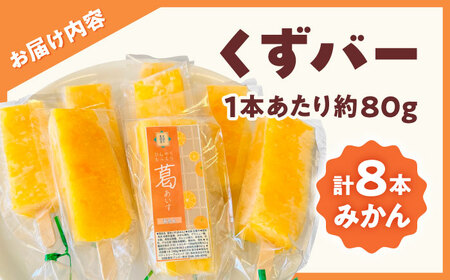 くずバー みかんアイス 8本入り アイス[AYAQ003] 