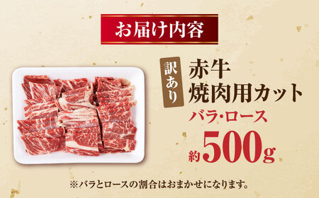 【訳あり】赤牛 焼肉用カット（バラ・ロース） 約500g 焼肉 訳あり [AYBV001]