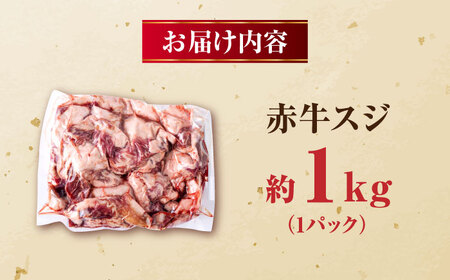 赤牛スジ1kg 和牛 牛スジ[AYBV004]
