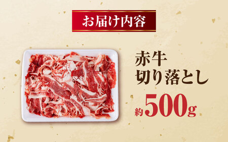 赤牛 切り落とし 500g 牛肉切り落とし[AYBV010]