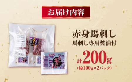赤身馬刺し 約200g 馬刺し[AYBV019]