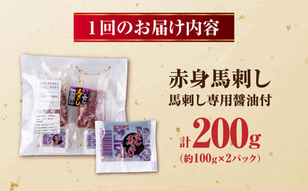 【全12回定期便】赤身馬刺し 約100g×2 計200g 赤身馬刺し 熊本県 [AYBV022]