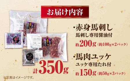 赤身馬刺し・馬肉さくらユッケ セット 計約350g（約200g＋約150g）赤身馬刺し 熊本県 ユッケ [AYBV023]