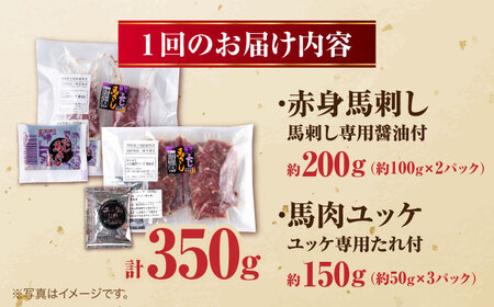 【全12回定期便】赤身馬刺し・馬肉さくらユッケ セット 赤身馬刺し 約100g×2パック 馬肉さくらユッケ 約50g×3パック 計350g 赤身馬刺し 熊本県 ユッケ [AYBV026]