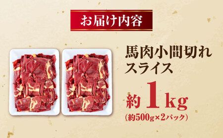 馬肉 小間 スライス 計1kg  500g×2パック /馬肉 小間切れ[AYBV033]