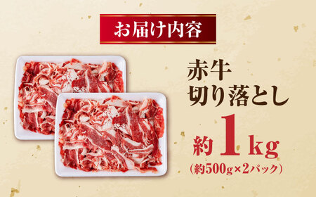 赤牛 切り落とし 計約1kg 牛肉切り落とし[AYBV037]