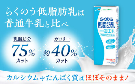 【全3回定期便】 らくのう 低脂肪乳 1000ml （6本入り） 熊本県産 国産 牛乳 [AYCB019]