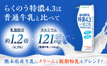 【全6回定期便】 らくのう 特濃4.3 1000ml （6本入り） 熊本県産 国産 [AYCB025]