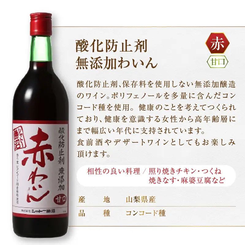ワイン シャトー勝沼 酸化防止剤無添加赤わいん甘口3本セット（MG）B13-663