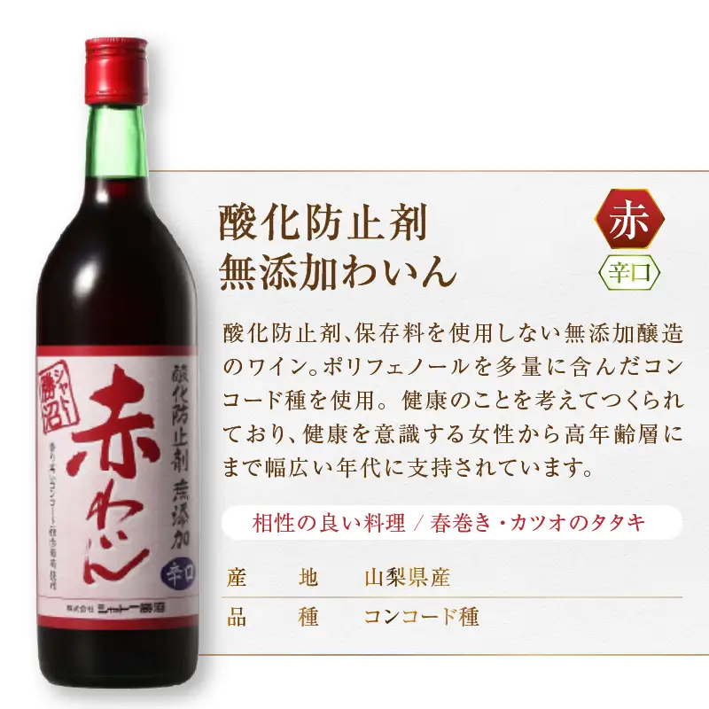 ワイン シャトー勝沼 酸化防止剤無添加赤わいん辛口3本セット（MG）B13-665