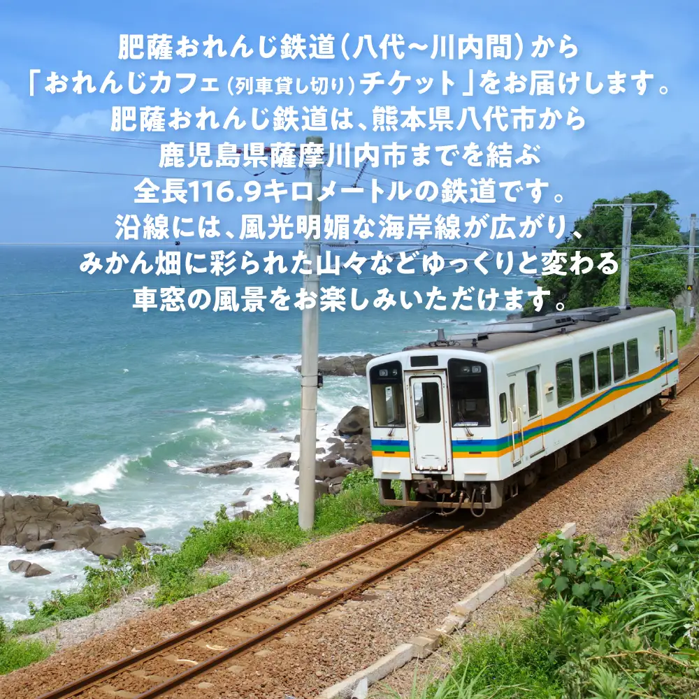 ＜肥薩おれんじ鉄道沿線自治体共通返礼品＞ 肥薩おれんじ鉄道 おれんじカフェ （列車貸し切り・時間固定） チケット 貸切電車 団体旅行 イベント