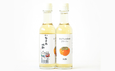 柿酢2種4本セット(200ml×各2本) お酢 果実酢 柿 浜松市 静岡 引佐産