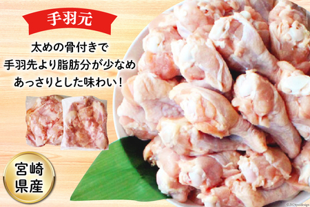 鶏肉 詰め合わせ 宮崎県産 若鶏 むね肉 ささみ 手羽元 セット 各1kg 2p 計6kg [九州児湯フーズ 宮崎県 美郷町 31ai0022]