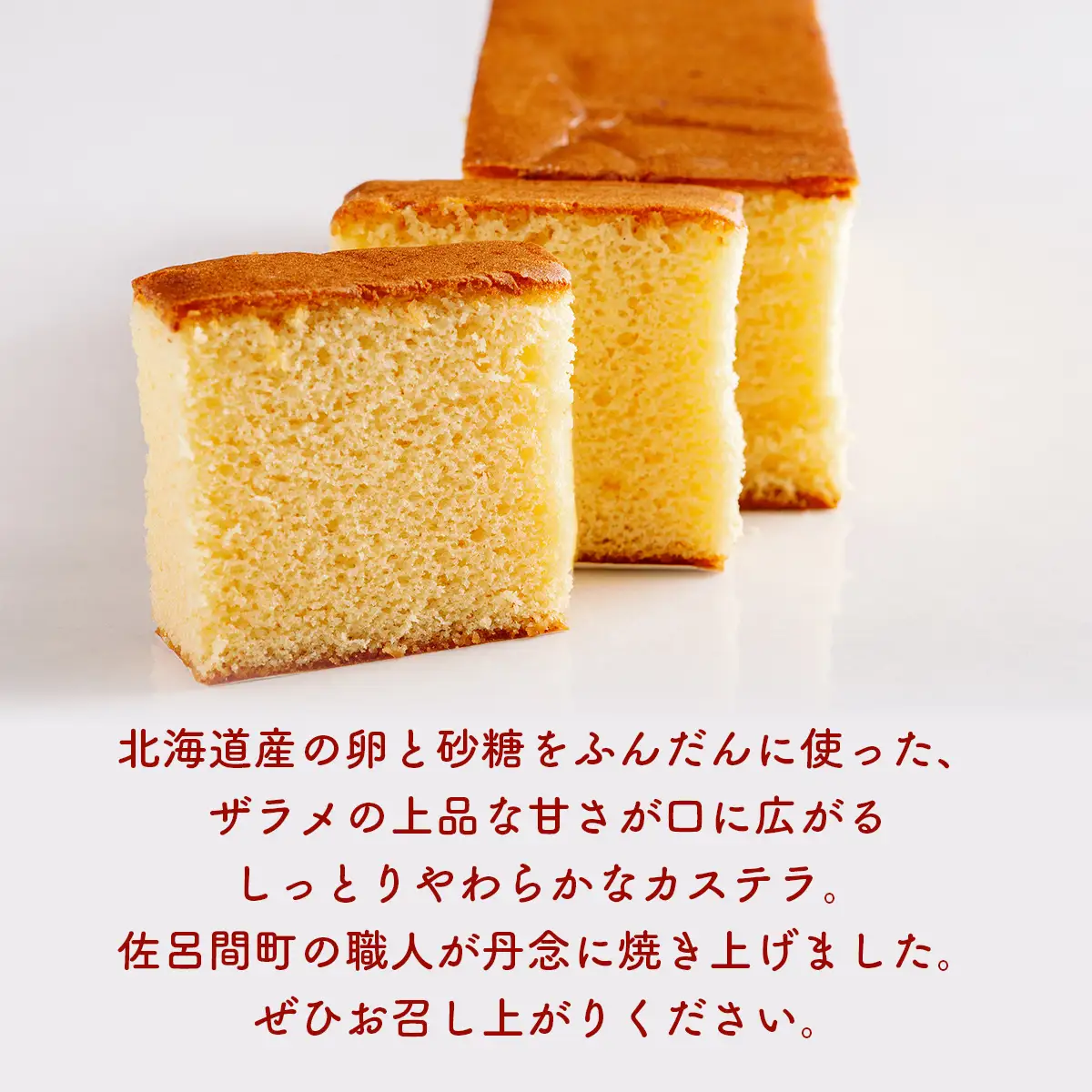 佐呂間町 大月のカステラ SRMJ129