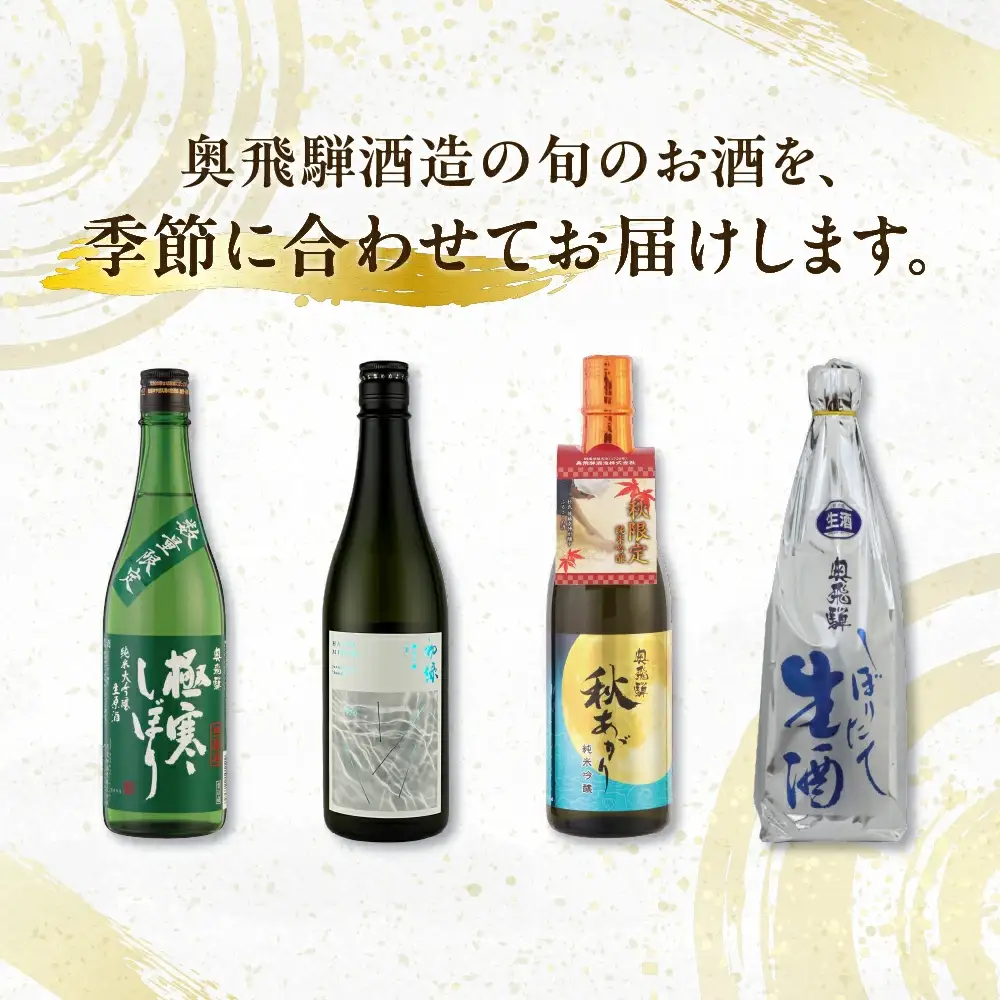 【定期便 4回】 季節限定のお酒 720ml 1本コース（年4回 計4本） 【16-A】