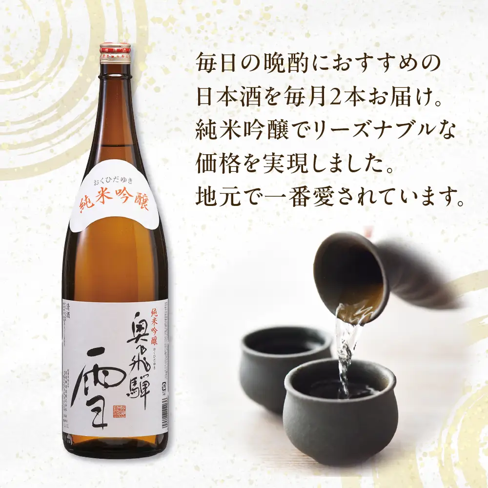 【定期便 12回】奥飛騨純米吟醸 雪 1.8L×2本（12ヶ月 計24本）【16-F】