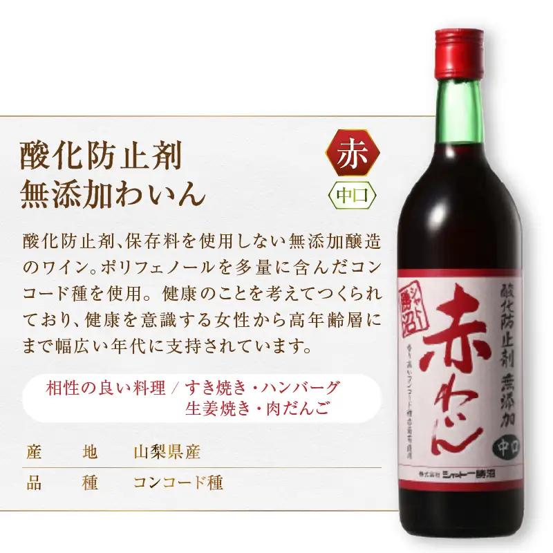 ワイン シャトー勝沼 酸化防止剤無添加赤わいん中口3本セット（MG）B13-664