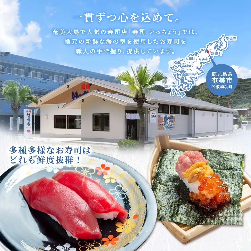 奄美大島 寿司いっちょう お食事券（9,000円分）