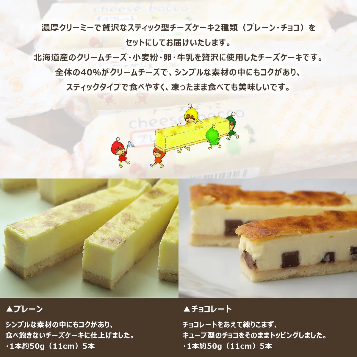 サロマ産新感覚スイーツ「チーズぼっこ」(プレーン・チョコ)10本 セット SRML002