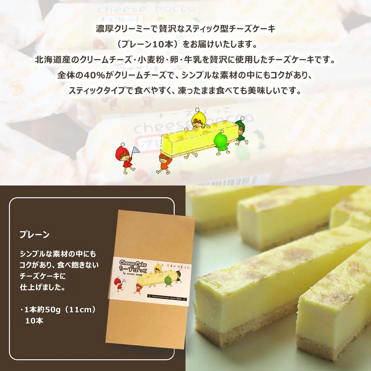 サロマ産新感覚スイーツ「チーズぼっこ」(プレーン)10本 セット SRML003
