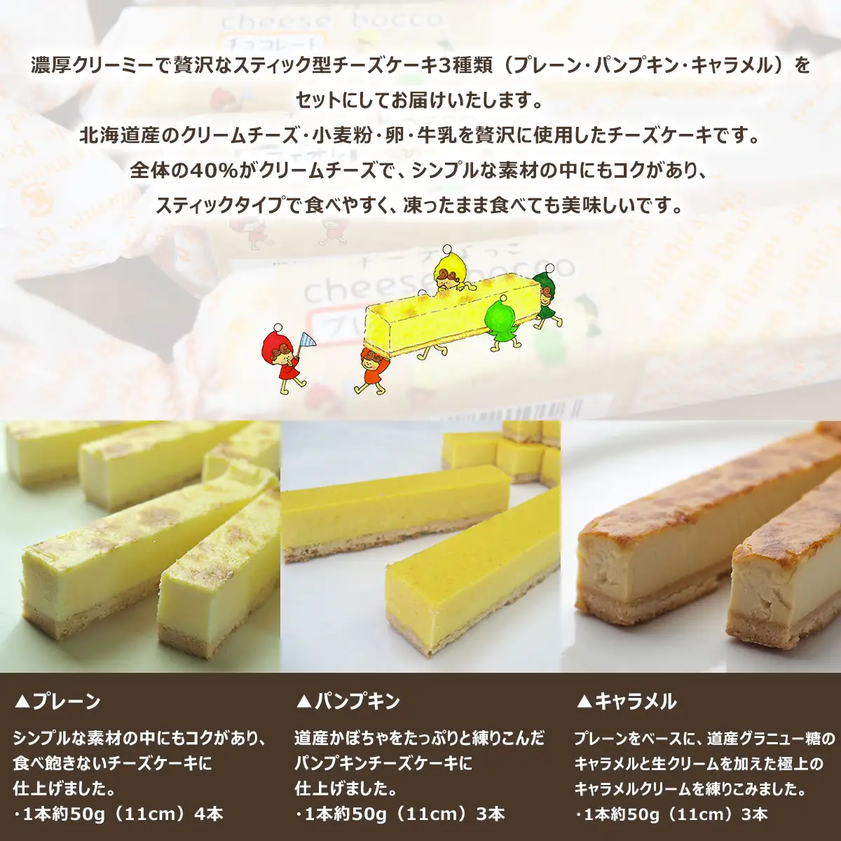 サロマ産新感覚スイーツ「チーズぼっこ」(プレーン・パンプキン・キャラメル)10本 セット SRML004